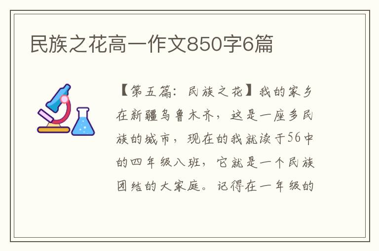 民族之花高一作文850字6篇