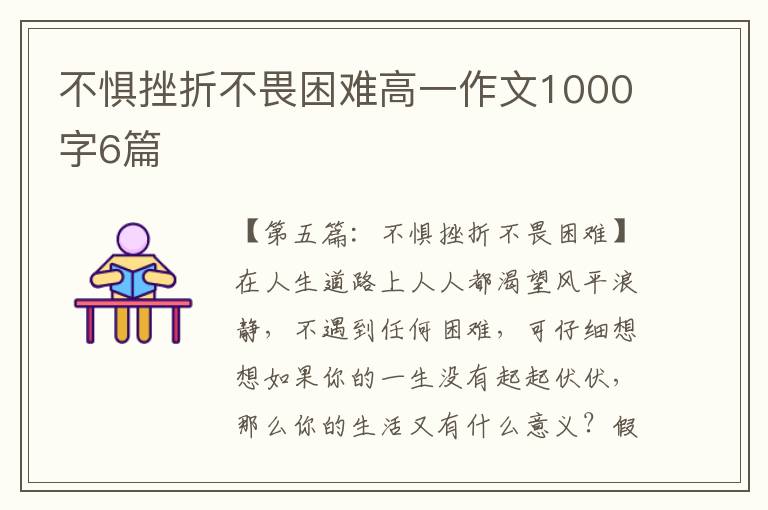 不惧挫折不畏困难高一作文1000字6篇