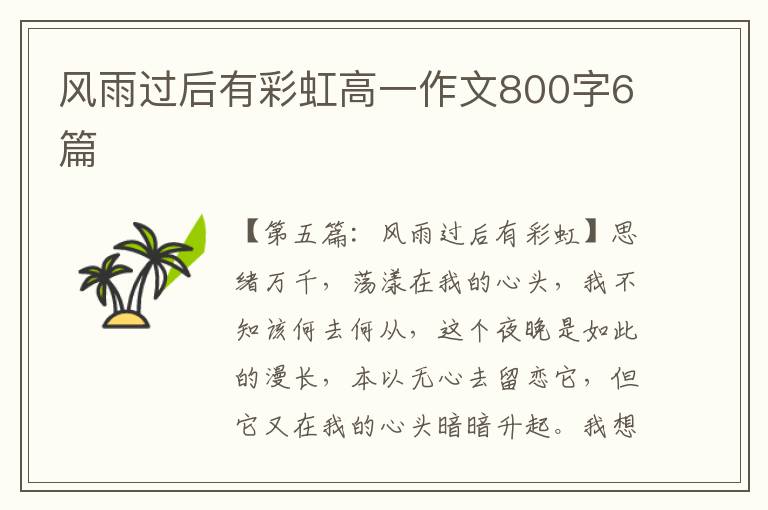 风雨过后有彩虹高一作文800字6篇