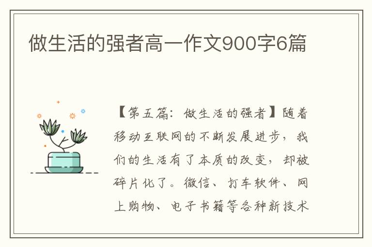 做生活的强者高一作文900字6篇