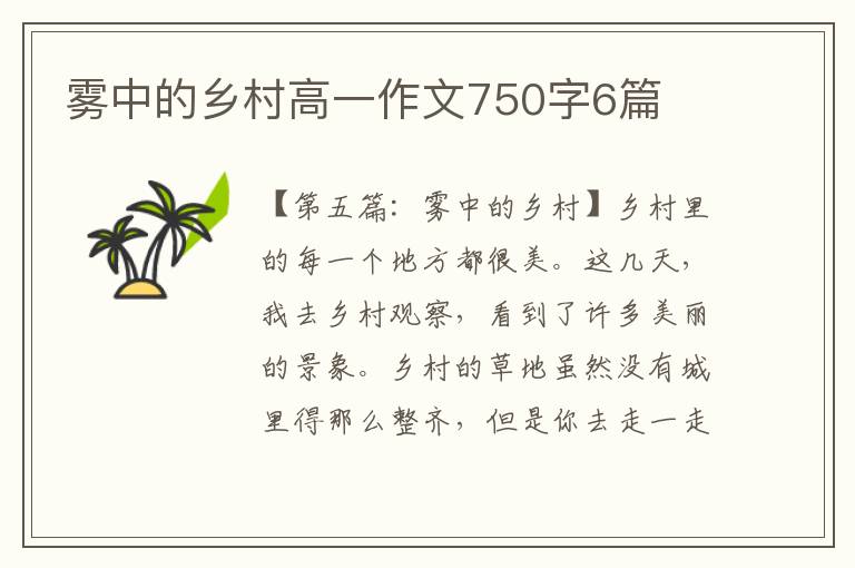 雾中的乡村高一作文750字6篇