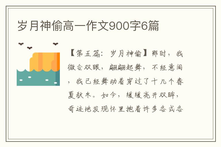 岁月神偷高一作文900字6篇