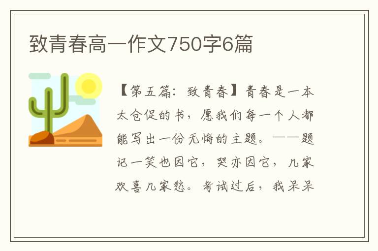 致青春高一作文750字6篇