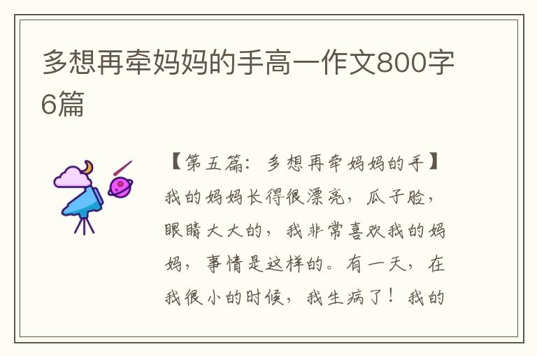 多想再牵妈妈的手高一作文800字6篇