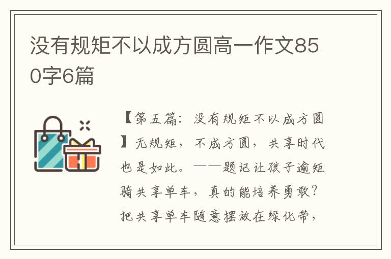 没有规矩不以成方圆高一作文850字6篇