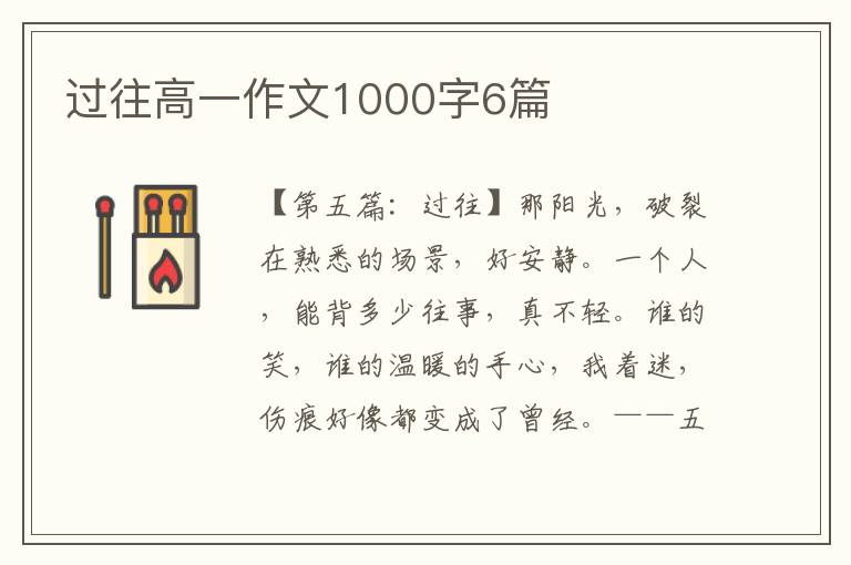 过往高一作文1000字6篇