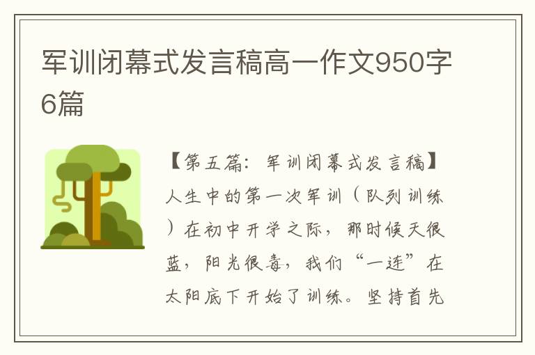 军训闭幕式发言稿高一作文950字6篇