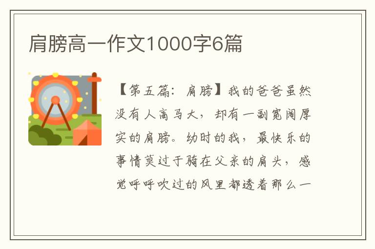 肩膀高一作文1000字6篇