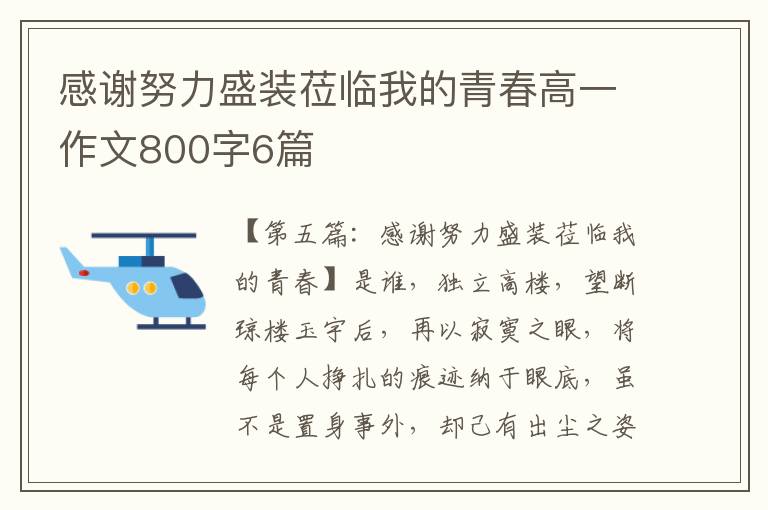 感谢努力盛装莅临我的青春高一作文800字6篇