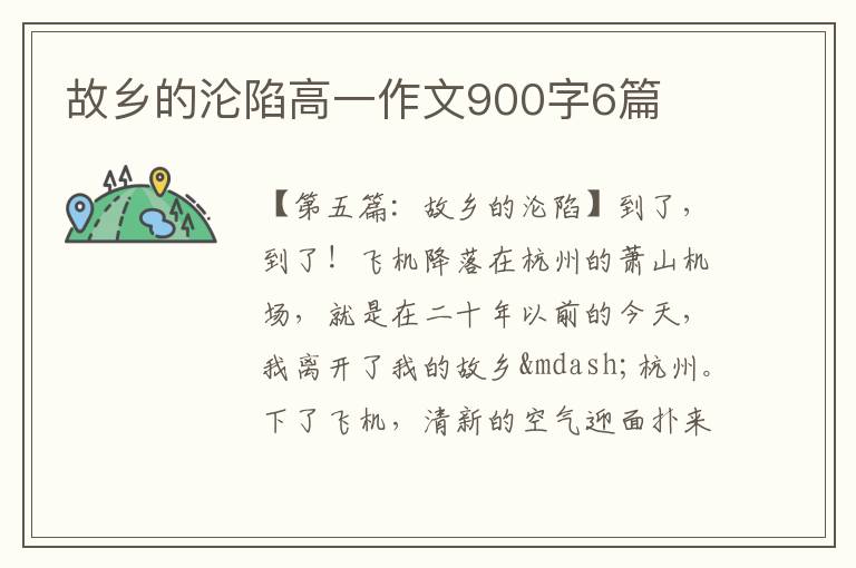 故乡的沦陷高一作文900字6篇