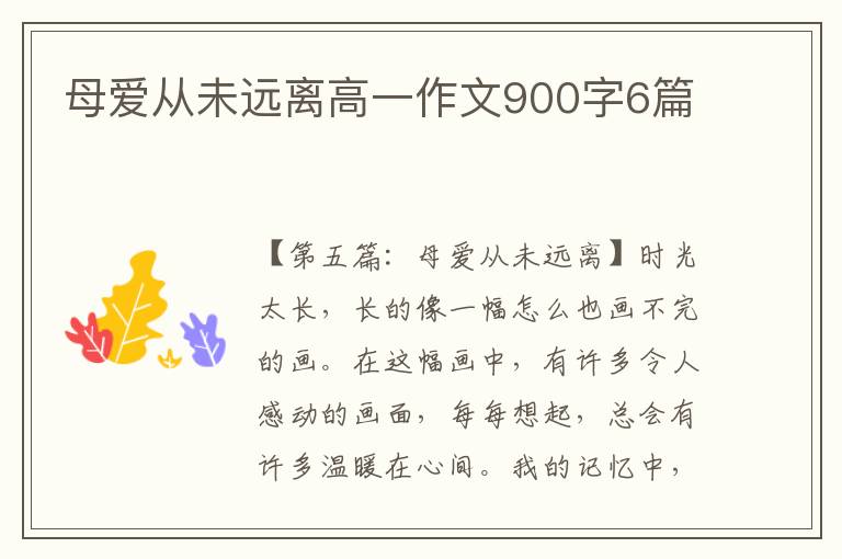 母爱从未远离高一作文900字6篇