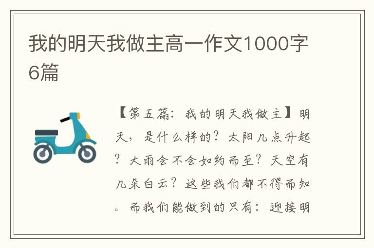 我的明天我做主高一作文1000字6篇