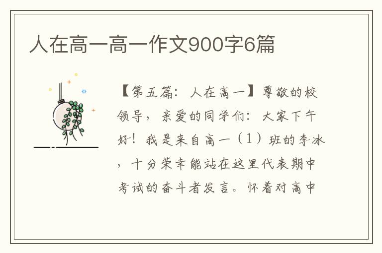 人在高一高一作文900字6篇