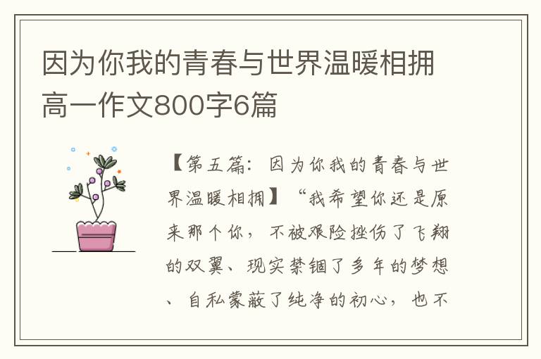 因为你我的青春与世界温暖相拥高一作文800字6篇