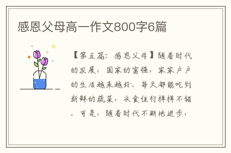 感恩父母高一作文800字6篇