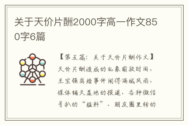 关于天价片酬2000字高一作文850字6篇