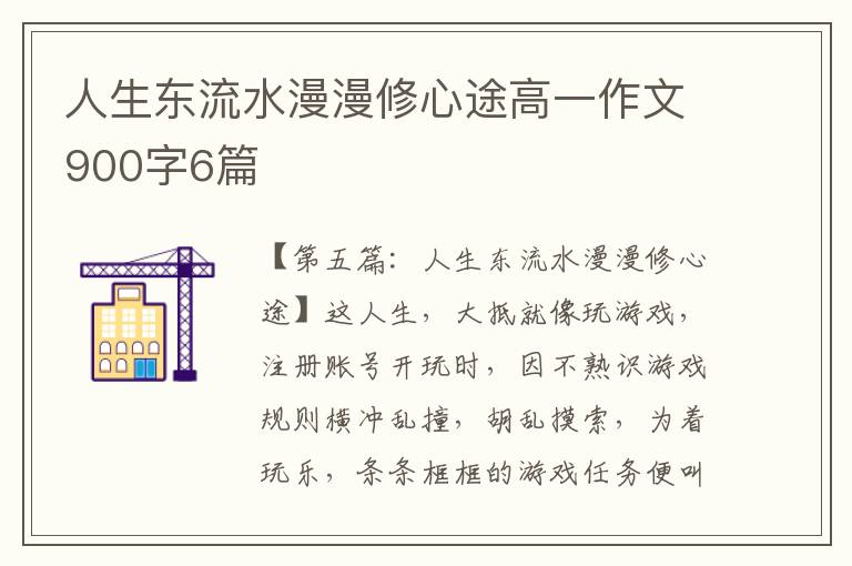 人生东流水漫漫修心途高一作文900字6篇