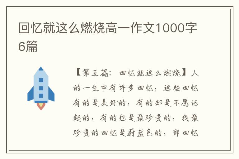 回忆就这么燃烧高一作文1000字6篇