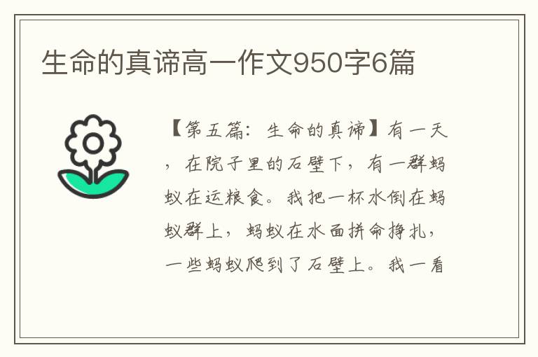 生命的真谛高一作文950字6篇