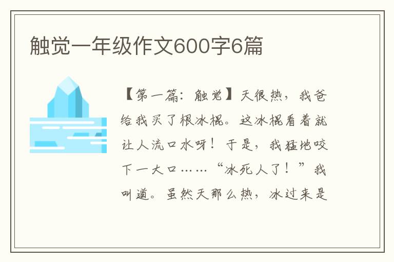 触觉一年级作文600字6篇