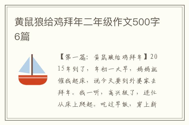 黄鼠狼给鸡拜年二年级作文500字6篇