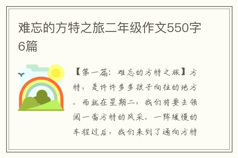 难忘的方特之旅二年级作文550字6篇