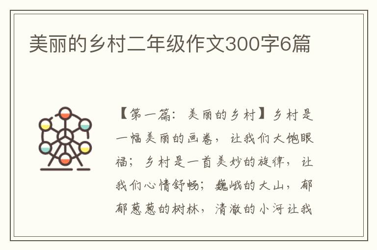 美丽的乡村二年级作文300字6篇