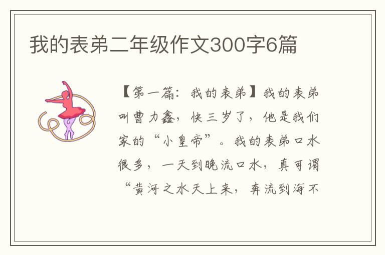 我的表弟二年级作文300字6篇