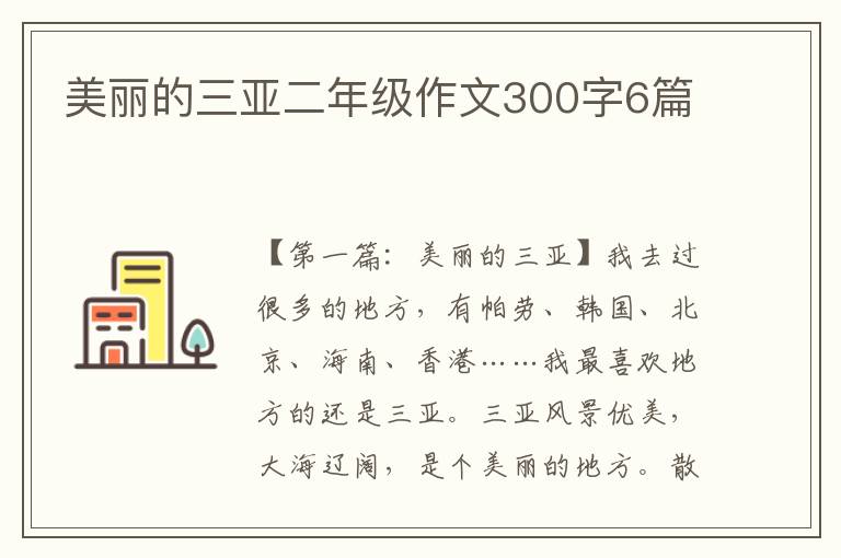 美丽的三亚二年级作文300字6篇