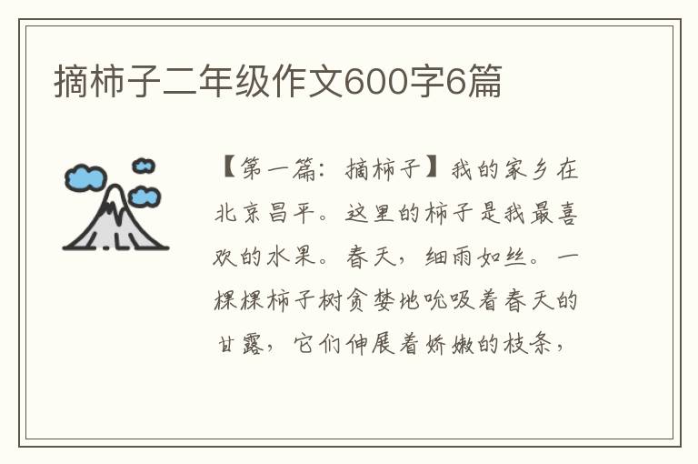 摘柿子二年级作文600字6篇