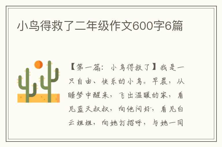 小鸟得救了二年级作文600字6篇