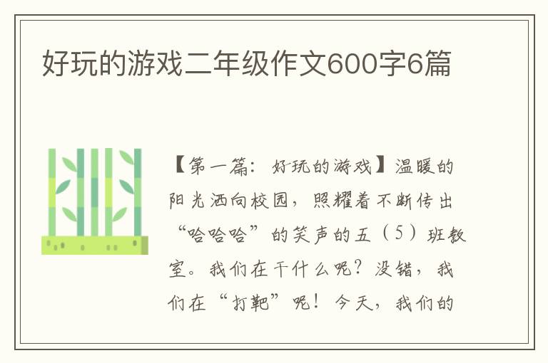 好玩的游戏二年级作文600字6篇