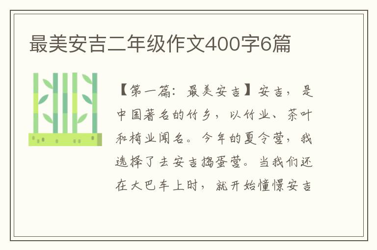 最美安吉二年级作文400字6篇