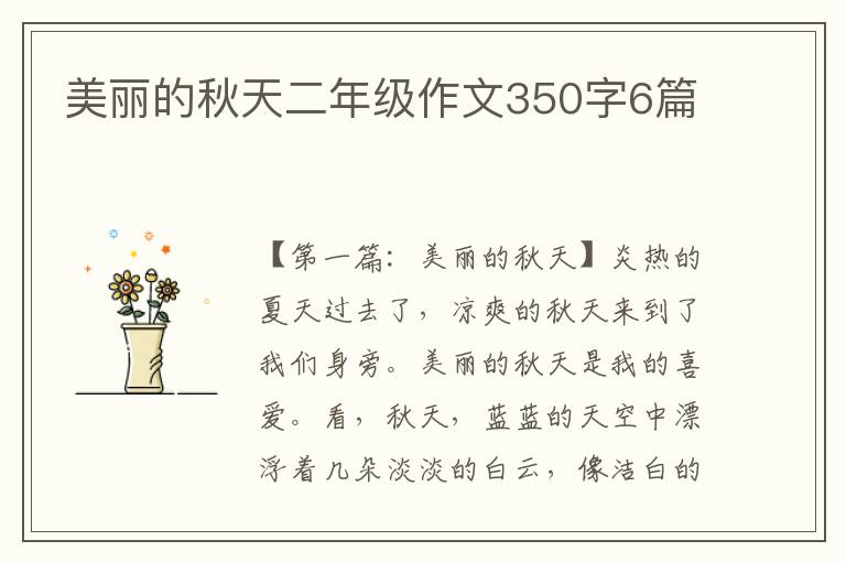 美丽的秋天二年级作文350字6篇