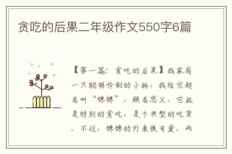 贪吃的后果二年级作文550字6篇