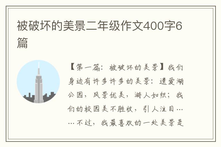 被破坏的美景二年级作文400字6篇