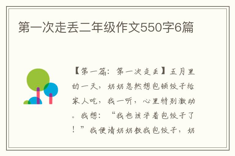 第一次走丢二年级作文550字6篇