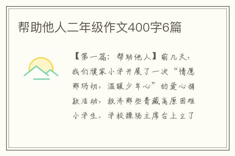 帮助他人二年级作文400字6篇