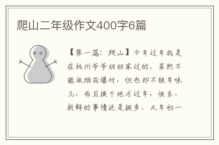 爬山二年级作文400字6篇