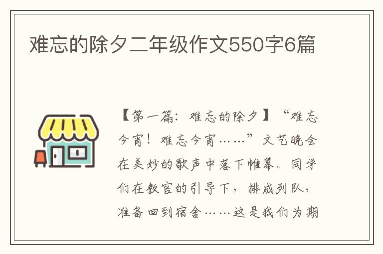 难忘的除夕二年级作文550字6篇