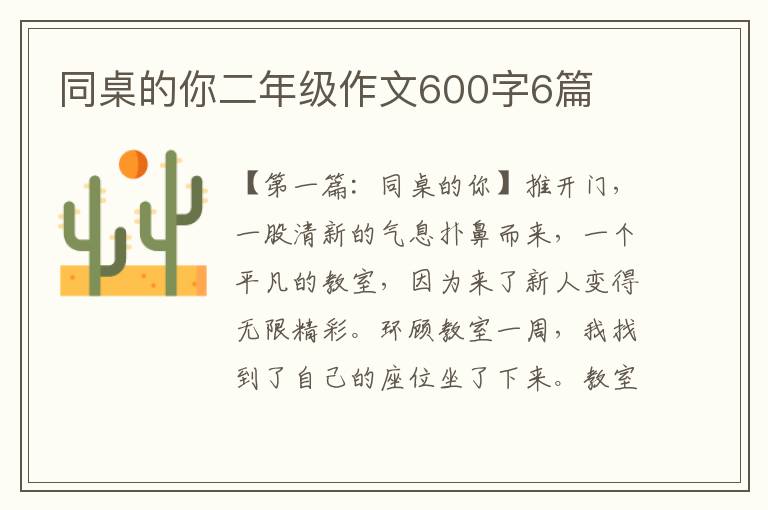 同桌的你二年级作文600字6篇