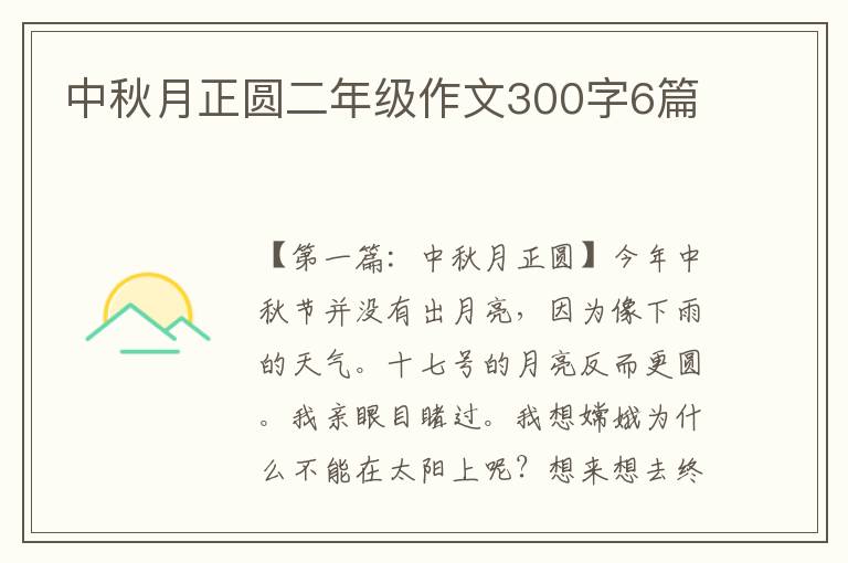 中秋月正圆二年级作文300字6篇