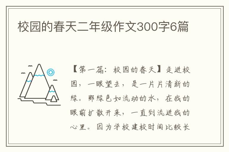 校园的春天二年级作文300字6篇