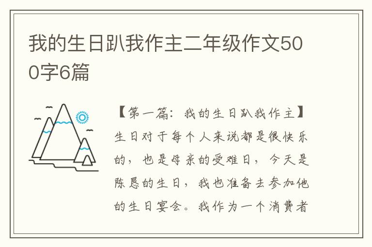 我的生日趴我作主二年级作文500字6篇