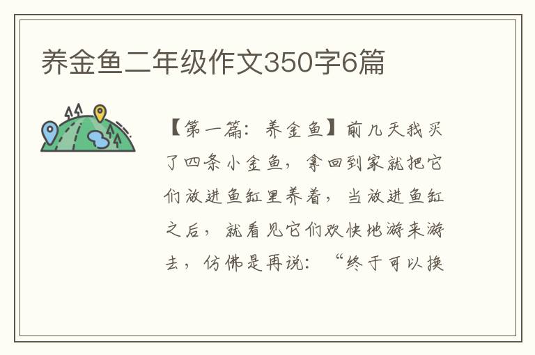 养金鱼二年级作文350字6篇