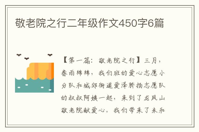 敬老院之行二年级作文450字6篇