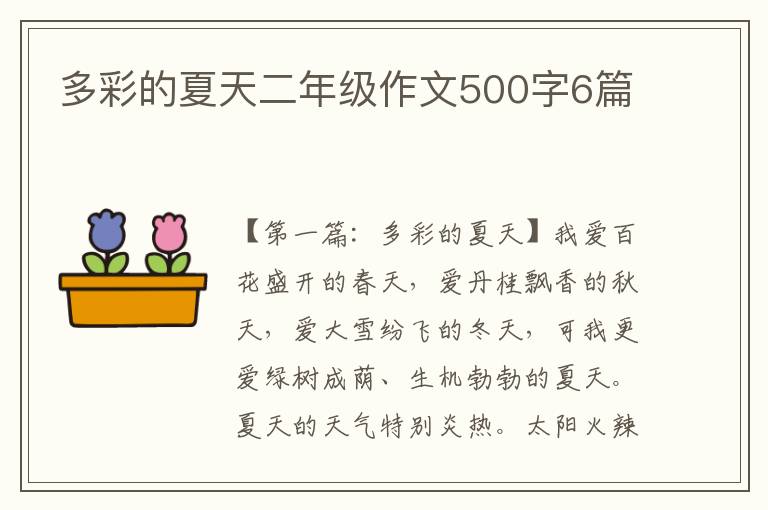 多彩的夏天二年级作文500字6篇