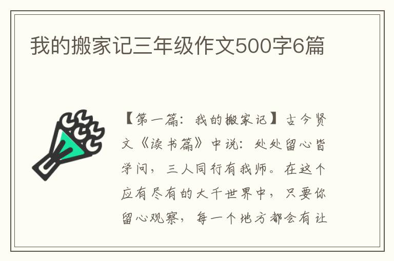 我的搬家记三年级作文500字6篇