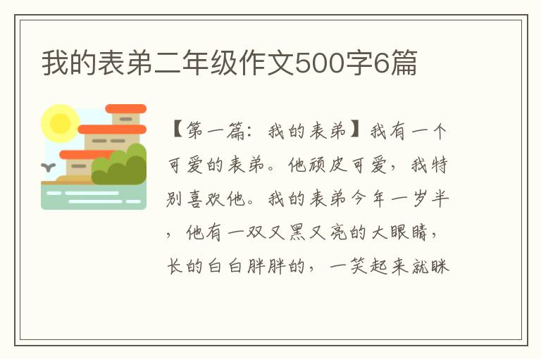 我的表弟二年级作文500字6篇