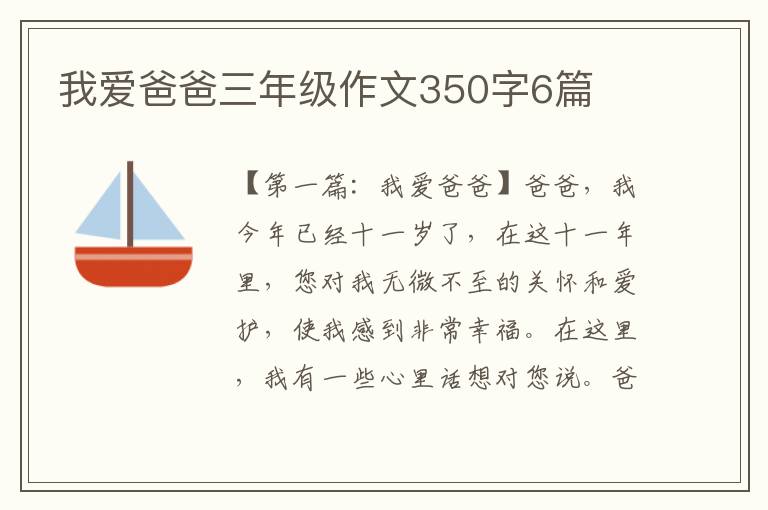 我爱爸爸三年级作文350字6篇